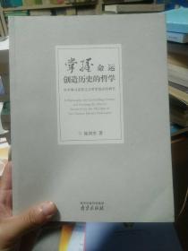 掌握命运创造历史的哲学：对中国马克思主义哲学范式的研究