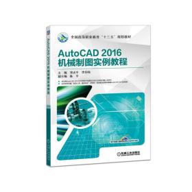 AutoCAD 2016机械制图实例教程