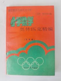 小学数学奥林匹克竞赛精编（五年级）