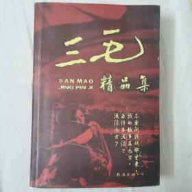 当代文坛巨著：《三毛精品集》