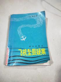 飛機(jī)墜毀疑案