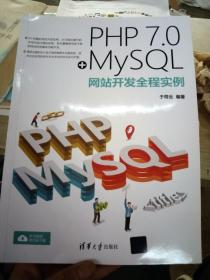 PHP 7.0+MySQL网站开发全程实例