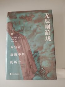 无规则游戏 阿富汗屡被中断的历史 