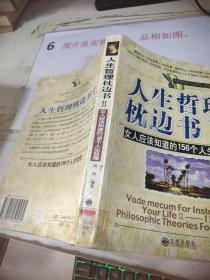 人生哲理枕边书Ⅱ(女人应该知道的156个人生哲理)