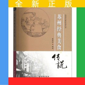苏州经典美食传说