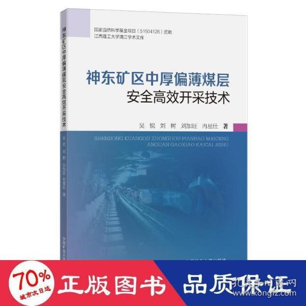 神东矿区中厚偏薄煤层安全高效开采技术