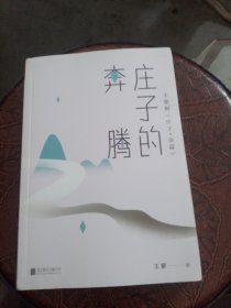 王蒙老庄系列·庄子的奔腾