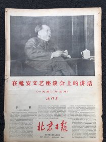 北京日报1967年5月23日