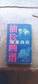 袖珍画谱：挥毫自在 壹、贰 两册合售（有函套 平装80开 1990年2月1版2印 有描述有清晰书影供参考）