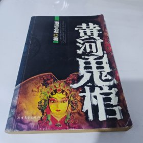 黄河鬼棺