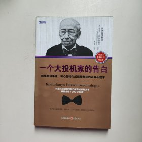 一个大投机家的告白：80年称冠牛熊,将心智转化成超额收益的证券心理学