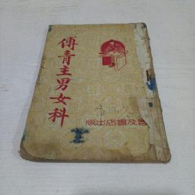 傅青主男女科（1952年初版.影印本）