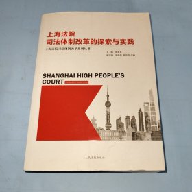 上海法院司法体制改革的探索与实践