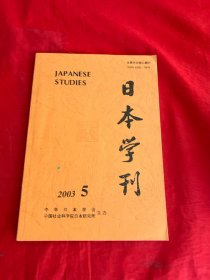 日本学刊 2003年第5期