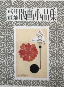 武井武雄版画小品集，