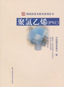 【假一罚四】聚氯乙烯(PVC)/期货投资者教育系列丛书