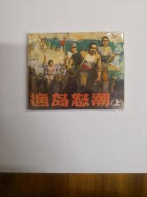 渔岛怒潮（上）连环画   1976年一版一印