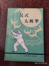 吴式太极拳