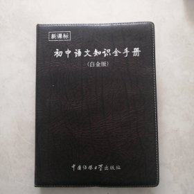 初中语文知识全手册（白金版）