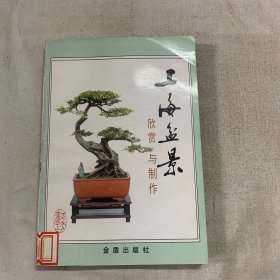 上海盆景欣赏与制作