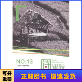 诗建设. 2014年春季号(总第13期). No.13(2014)