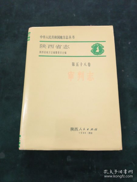 陕西省志.第五十八卷.审判志