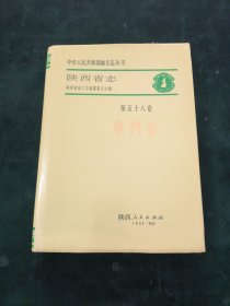 陕西省志.第五十八卷.审判志