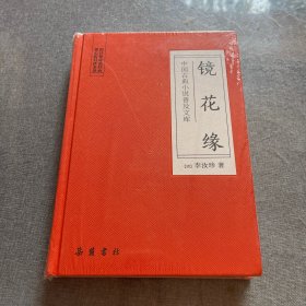 镜花缘