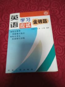 英语学习应试金钥匙.上