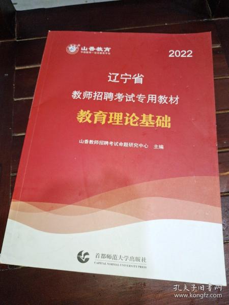 山香教育·2019全新版辽宁省教师招聘考试专用教材：教育理论基础（赠教育政策法规）