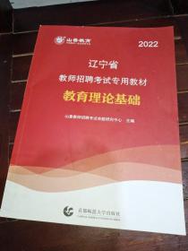 山香教育·2019全新版辽宁省教师招聘考试专用教材：教育理论基础（赠教育政策法规）