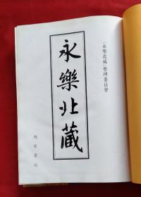 永乐北藏（第166册）