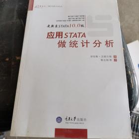 应用STATA统计分析