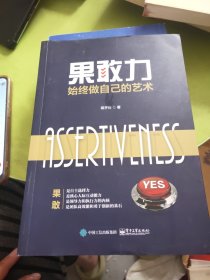 果敢力：始终做自己的艺术