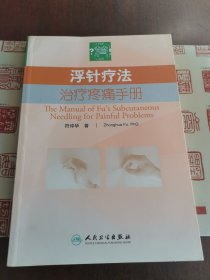 浮针疗法治疗疼痛手册