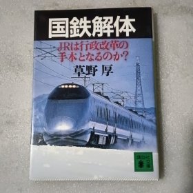 日文原版 国鉄解体