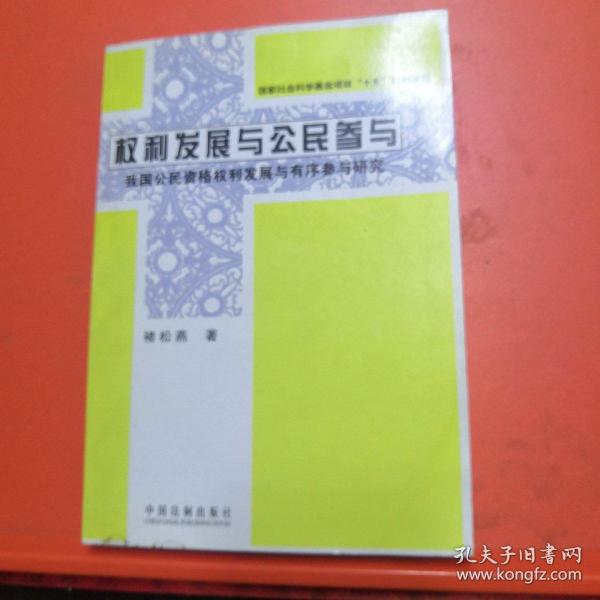 权利发展与公民参与：我国公民资格权利发展与有序参与研究