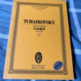 柴科夫斯基哈姆雷特(幻想序曲Op67总谱)/全国音乐院系教学总谱系列