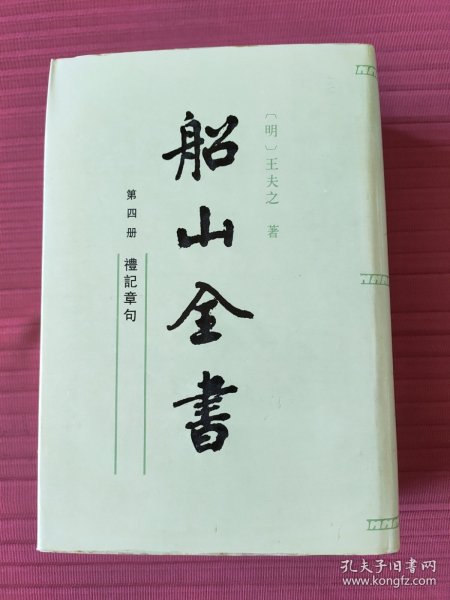 船山全书.第四册.礼记章句