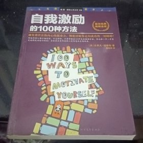 自我激励的100种方法