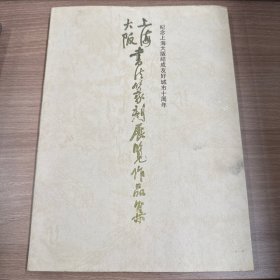 上海大阪书法篆刻展览作品集