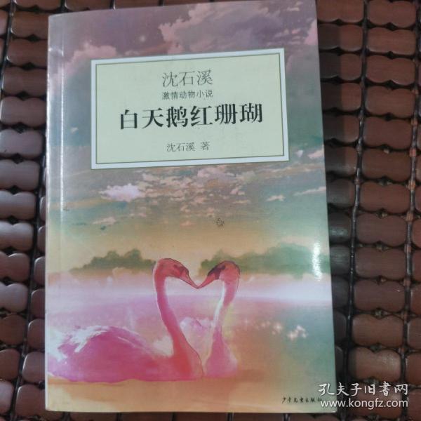 白天鹅红珊瑚：沈石溪激情动物小说