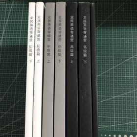 全民英语背诵营(初级篇)(中级篇)(高级篇)(上下)附杨亮讲单词方法与实战(7册合售)