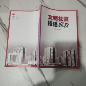 文明社区拒绝邪教 一版一印