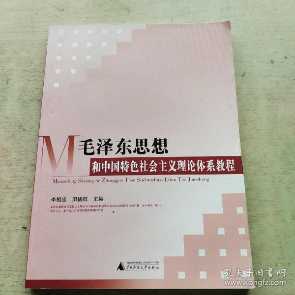毛泽东思想和中国特色社会主义理论体系教程