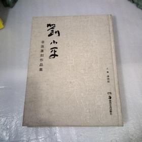 刘小平书法篆刻作品集，布面精装，大16开，