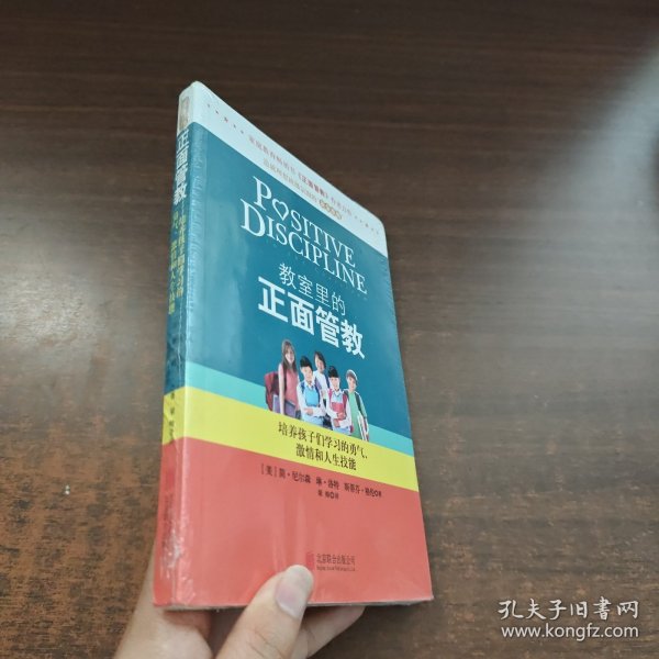 教室里的正面管教：培养孩子们学习的勇气、激情和人生技能