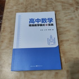 高中数学精准教学模式的实践