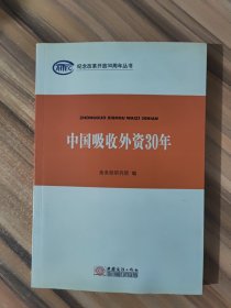 中国吸收外资30年