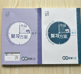 2025全品选考复习方案化学上下册教师手册